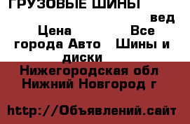 ГРУЗОВЫЕ ШИНЫ 315/70 R22.5 Powertrac power plus  (вед › Цена ­ 13 500 - Все города Авто » Шины и диски   . Нижегородская обл.,Нижний Новгород г.